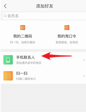 淘寶APP怎么加好友？淘寶加好友的步驟分享