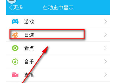 在QQ里如何將日跡關閉？關閉日跡的方法說明