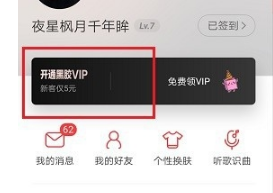 網(wǎng)易云音樂如何獲取會員兌換碼?