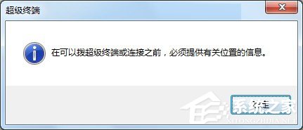 Windows7系統怎么添加超級終端？