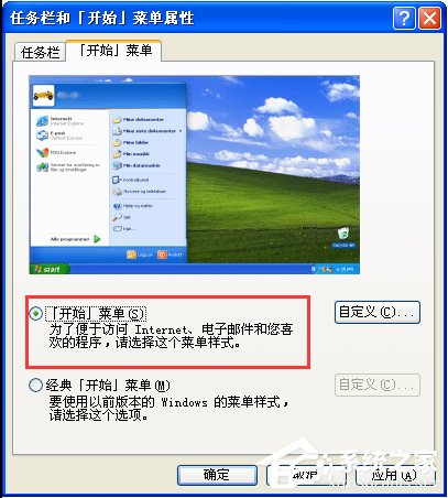 WinXP系統怎么設置開始菜單樣式？
