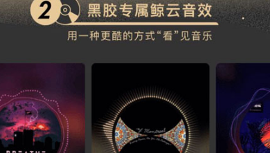 網易云音樂黑膠vip有什么用？