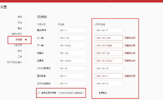 網(wǎng)易云音樂怎么設(shè)置全局快捷鍵？