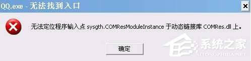 Win7系統QQ無法登錄提示“QQ.exe無法找到入口”怎么辦？