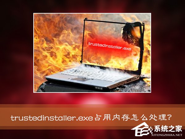 Win7系統(tǒng)進(jìn)程Trustedinstaller.exe占用內(nèi)存很高怎么處理？