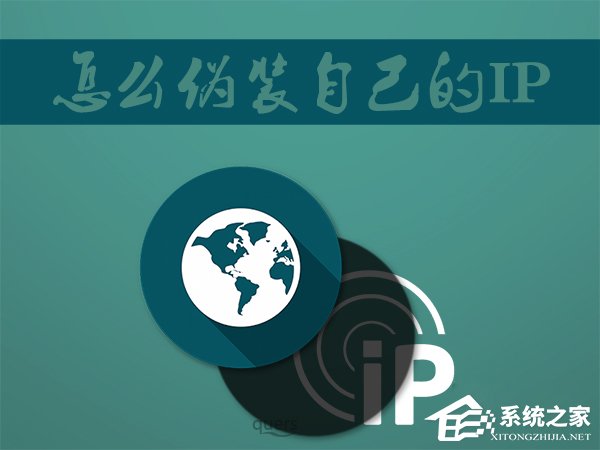 Win7系統(tǒng)如何偽裝IP地址？