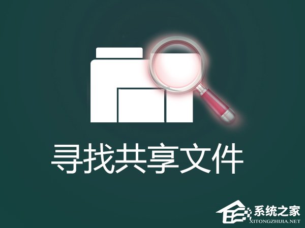 怎么找出Win7系統中共享的文件夾？局域網共享文件怎么查找？