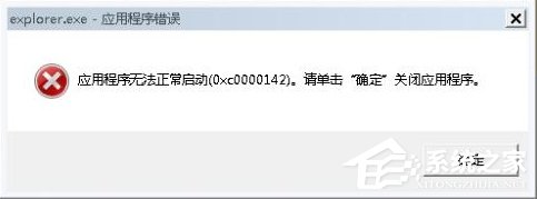 Win7系統(tǒng)出現(xiàn)Explorer.exe應(yīng)用程序錯(cuò)誤并提示0xc0000142怎么修復(fù)？