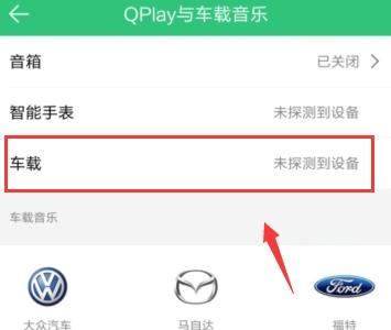 QQ音樂(lè)怎么連接汽車(chē)？連接汽車(chē)的方法說(shuō)明