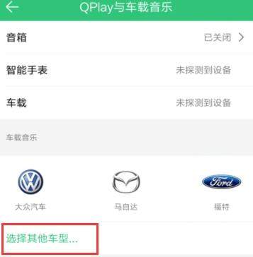 QQ音樂(lè)怎么連接汽車(chē)？連接汽車(chē)的方法說(shuō)明