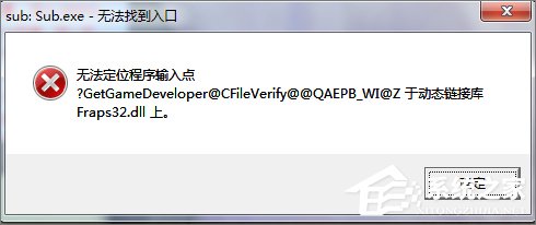 Win7打開程序時提示“無法定位程序輸入點”怎么辦？
