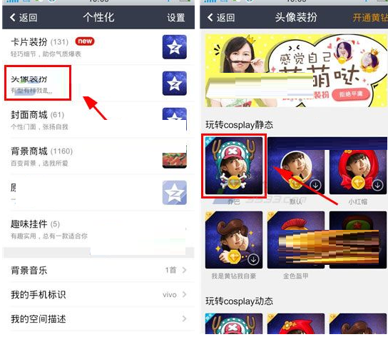 QQ空間怎么設置頭像裝扮？頭像裝扮的設置方法分享