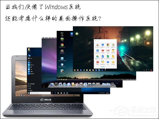 當我們厭倦了Windows系統還能考慮什么樣的桌面操作系統？