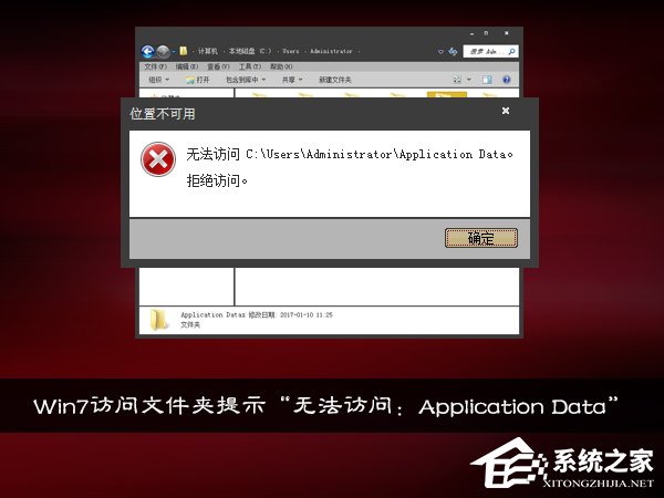 Win7訪問文件夾提示“無法訪問：Application Data”怎么處理？