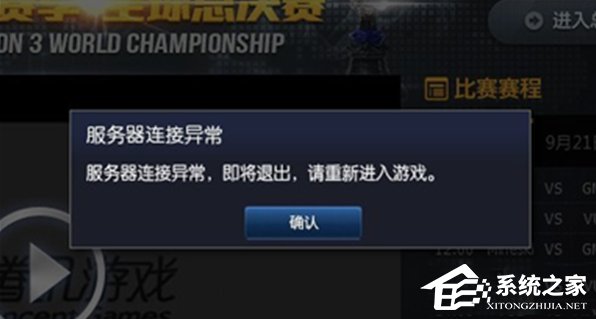 WindowsXP系統LOL服務器連接異常即將退出怎么解決？