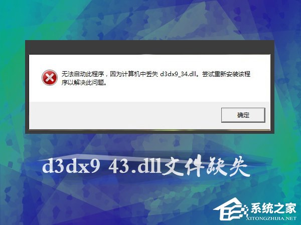 Win7玩游戲提示d3dx9_43.dll文件缺失怎么辦？怎么注冊(cè)dll？