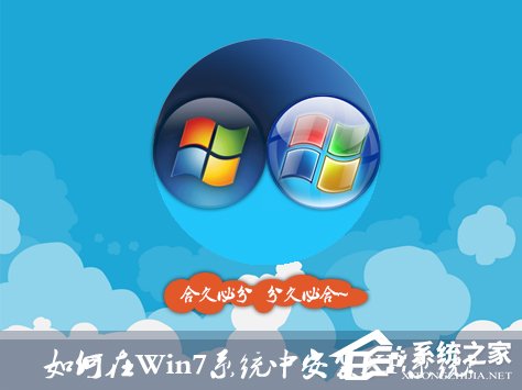 如何在Win7系統(tǒng)中安裝XP系統(tǒng)？雙系統(tǒng)安裝有什么注意事項(xiàng)？