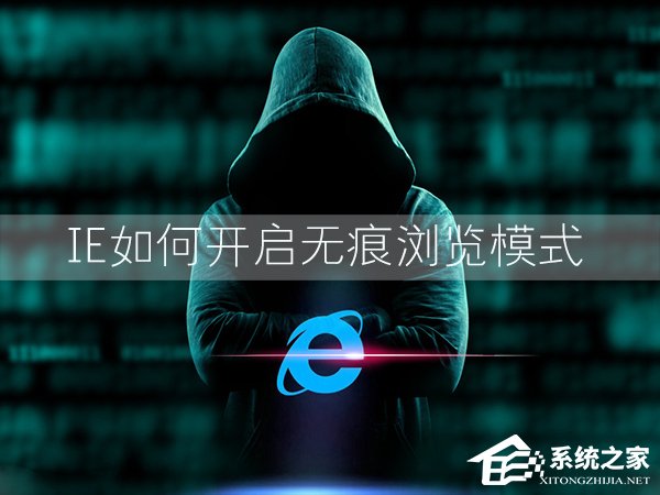 Win7環(huán)境下IE瀏覽器怎么開啟無痕瀏覽模式？