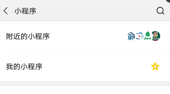 在微信里怎么搜索小程序？搜索小程序的步驟一覽
