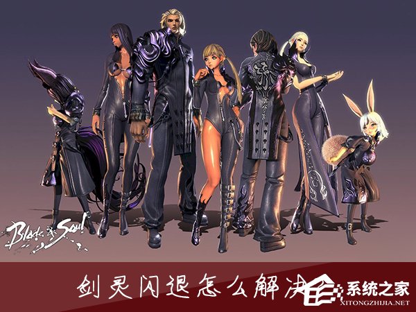 Win7玩劍靈閃退怎么解決？如何修復劍靈客戶端崩潰？