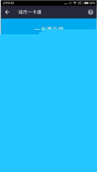 支付寶怎么充值一卡通？充值一卡通的方法說明