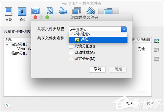 Win7系統(tǒng)下VirtualBox如何共享文件夾？