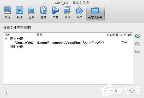 Win7系統(tǒng)下VirtualBox如何共享文件夾？