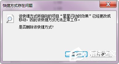 Win7打開文件提示“快捷方式存在問題”怎么辦？