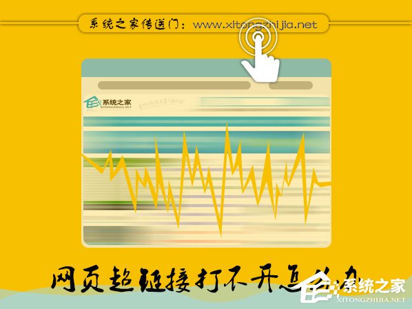 Win7網頁超鏈接打不開怎么辦？點擊超鏈接不會加載怎么處理？