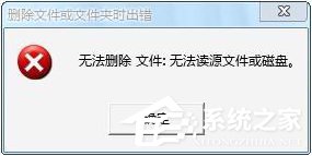 Win7操作文件時提示“無法刪除文件:無法讀源文件或磁盤”怎么辦？