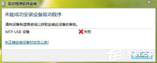 Win7系統(tǒng)安裝MTP USB設(shè)備老是失敗怎么辦？