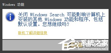 Win7系統Windows Search系統搜索怎么卸載？