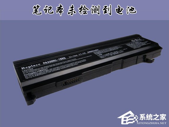 Win10筆記本提示未檢測到電池怎么辦？