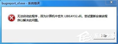 Win7提示BugReport_xf.exe-系統錯誤怎么處理？