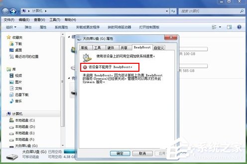 Win7系統ReadyBoost功能無法正常開啟怎么辦？