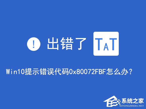 Win10無法訪問網絡報錯“0x80072FBF”怎么解決？