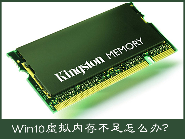 Win10電腦提示虛擬內存不足怎么辦？