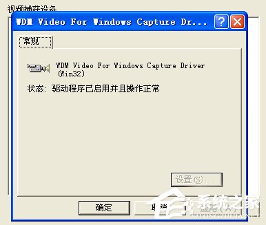 WinXP/Win7筆記本視頻對話時提示“沒有視頻捕捉硬件”怎么辦？