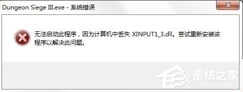 Win10系統提示丟失xinput13dll如何解決？