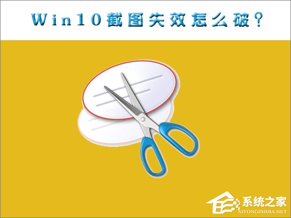 Win10截圖功能失效了怎么辦？