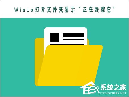Win10打不開文件夾提示“正在處理它”怎么辦？