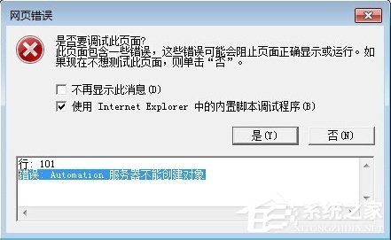 Win7 IE報錯“Automation 服務器不能創建對象”怎么辦？
