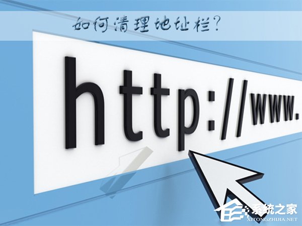 WinXP系統(tǒng)下如何清理地址欄？