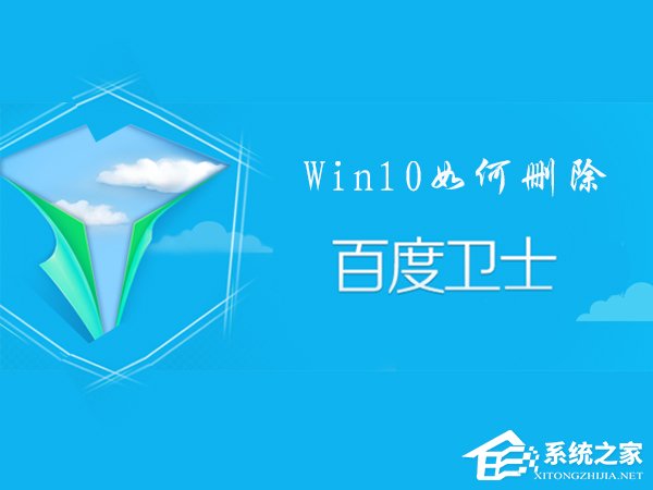 百度衛(wèi)士怎么卸掉？Win10刪除百度衛(wèi)士的操作方法