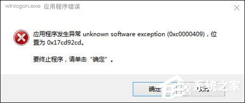 Win10搜狗輸入法用戶遭遇winlogon.exe應用程序錯誤怎么解決？