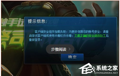 Win10系統lol安全組件加載失敗怎么辦？