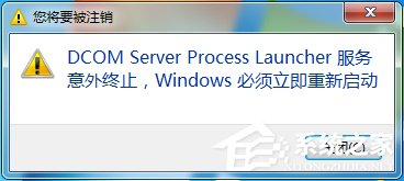 Win7總提示“Dcom Server Process Launcher服務(wù)意外終止”怎么辦？