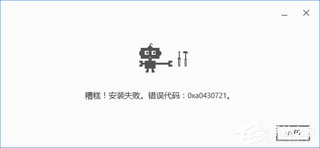 Win10安裝谷歌瀏覽器報(bào)錯(cuò)“0xa0430721”怎么辦？