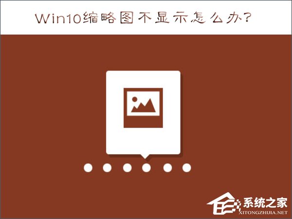 Win10縮略圖不顯示怎么辦？
