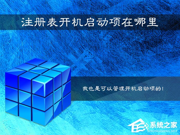 Win7系統(tǒng)注冊表開機啟動項在哪里？如何在注冊表查看啟動項？